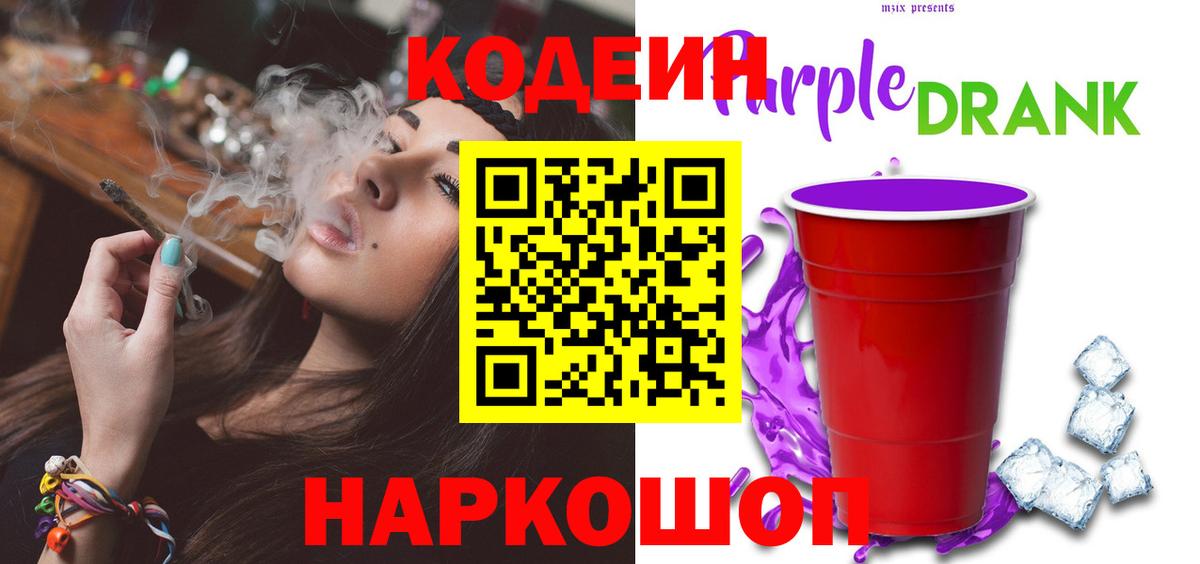 Волхов  Кодеиновый сироп Lean Purple Drank  Вход с VPN  Кодеин Purple Drank 